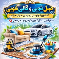 مبل شویی و قالی شویی در منزل