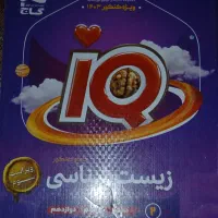 جلد دو ای کیو زیست جامع