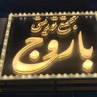 نیروی سوپرمارکت اقا -خدمات شبکار