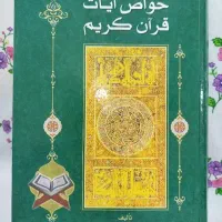 کتاب خواص آیات قرآن کریم