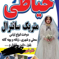 خیاطی زنانه