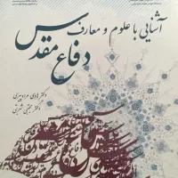 آشنایی با علوم و معارف دفاع مقدس