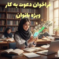 دعوت به کار ثبت نام محدود