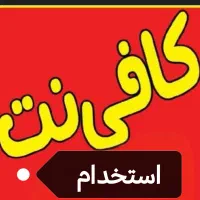 نیروی خانم جهت کافی نت واقع در البرز زیباشهر