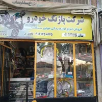 فروش و واگذاری فروشگاه لوازم یدکی موتور سیکلت