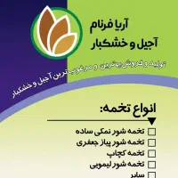 شورکاری تخمه /شورکاری مغزجات /تفت و طعم دهی خشکبار