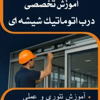 آموزش تخصصی درب اتوماتیک شیشه ای
