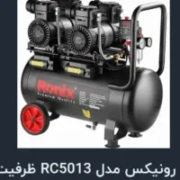 فروش سریع کمپرسور پر قدرت رونیکس ۵۰۱۳ در حد نو