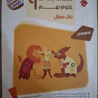 کتابتست علوم نهم،مرشد،تیزهوشان