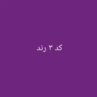 خط کد 3