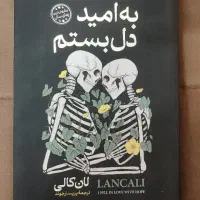 کتاب به امید دل بستم (من عاشق امید شدم)