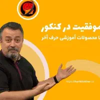 محصولات حرف آخر مخصوص کنکور ۱۴۰۵ ۱۴۰۶