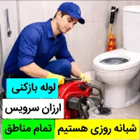 لوله‌ بازکنی سیار سراسر گیلان و حومه شبانه‌روزی