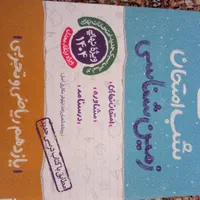 زمین شناسی شب امتحان ویژه نهایی ۱۴۰۴|کتاب و مجله آموزشی|تهران, شیوا|دیوار