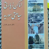 کتاب اماکن زیارتی سیاحتی سوریه