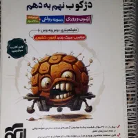 کتاب هشتم،نهم(نمونه دولتی و تیزهوشان نهم به دهم )