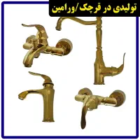 ست شیرآلات رنگی/سفید/مشکی/طلایی/مات از تولیدی