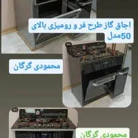 اجاق گاز طرح فر سایهان ۵سال گارانتی محمودی گرگان|اجاق گاز و لوازم برقی پختوپز|گرگان, |دیوار