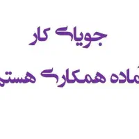 جویای کار