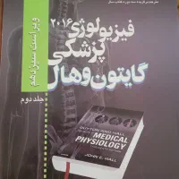 نسخه فارسی فیزیولوژی پزشکی گایتون و هال|کتاب و مجله آموزشی|قم, صفاشهر|دیوار