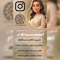 ادمین اینستاگرام(سناریو،تولیدمحتوا،هوش مصنوعی)