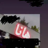 تابلو هانا سالم ۲ ماه کارکرد
