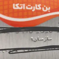 فروش بن کارت اتکا