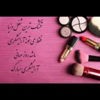 نیازمندیه خانم اپیلاسیونکارمنظم متعهدبکار