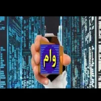 نیازمند ضامن