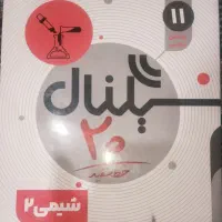کتاب سیگنال بیست شیمی یازدهم