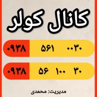 کانال کولر محمدی