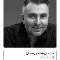 فروش بلیط کنسرت علیرضا طلیسچی همدان ۱۰/۱۱ دی