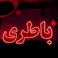 پخش باطری شبانه روزی(ارسال رایگان/نصب وتست دینام )