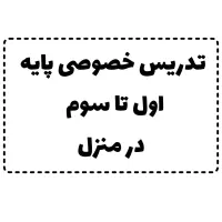 تدریس خصوصی پایه اول تا سوم ،بومهن