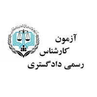 کتاب های کارشناسی دادگستری