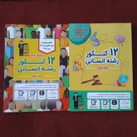 کتاب تست و کنکور انسانی دهم ، یازدهم و دوازدهم