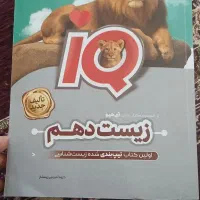 کتاب تست زیست IQ دهم چاپ جدید