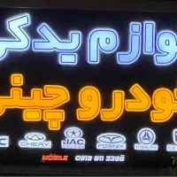 لوازم یدکی ماشین چینی/ام وی ام/جک/لیفان/جیلی