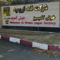 کار در انبار کارخانه قند ارومیه با حقوق مناسب