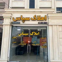 نیازمند نیرو کار در مشاور املاک سپاس
