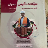 کلیدواژه و کمک آموزشی آزمون نظام مهندسی عمران|کتاب و مجله آموزشی|بابلسر, |دیوار