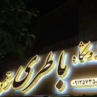 فروشگاه باتری رستمی(قیمت شرکتی)