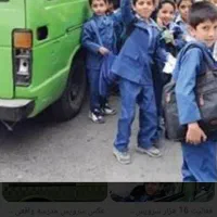 متقاضی سرویس مدرسه هستم
