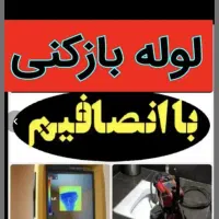 تاسیسات لوله بازکنی ارزانتر سیمانی وگچی تضمین