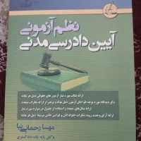 نظم آزمونی آیین دادرسی مدنی