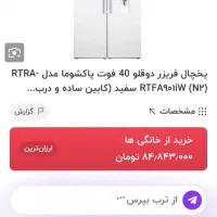 فروش فوری یخچال فریز دو قلوپاکشوما