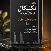 کتاب تحلیل تکنیکال در بازار سرمایه جان مورفی