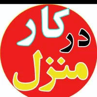 نظافت و کار در منزل وامورات منزل