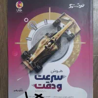 تمامی کتاب های تیزهوشان (سرعتی و تحلیلی وکمپلکس..)|کتاب و مجله آموزشی|تهران, چیتگر شمالی|دیوار