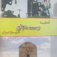 کتاب آشنایی ببین نام آور تاریخ ایران